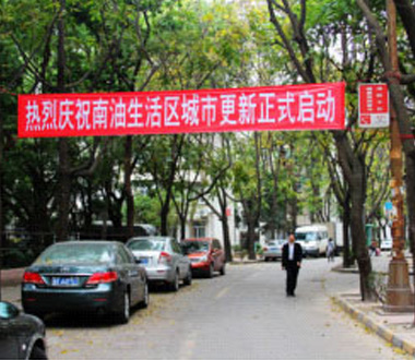 汉京集团南油生活区（A区、B区）更新改造办公室正式启动
