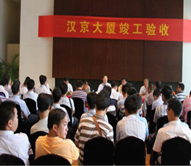汉京国际竣工验收
