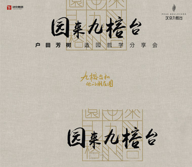 九榕台和他的朋友圈之“园来九榕台” ——户田芳树造园哲学分享会圆满举行