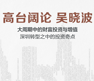 【九榕台和他的朋友圈】之“高台阔论吴晓波”经济论坛圆满举办